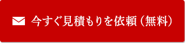今すぐ見積もりを依頼（無料）