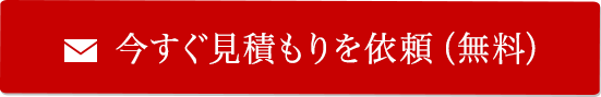 今すぐ見積もりを依頼（無料）