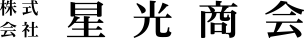 株式会社星光商会