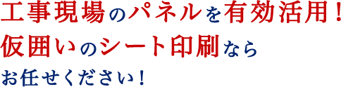 工事現場のパネルを有効活用！仮囲いのシート印刷ならお任せください！