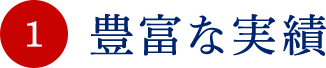 1.豊富な実績