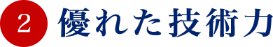 2.優れた技術力