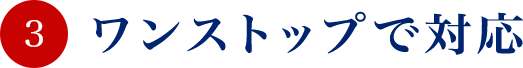 3.ワンストップで対応