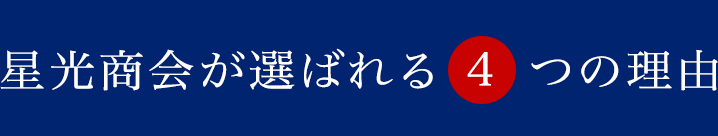 星光商会が選ばれる4つの理由